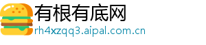 有根有底网